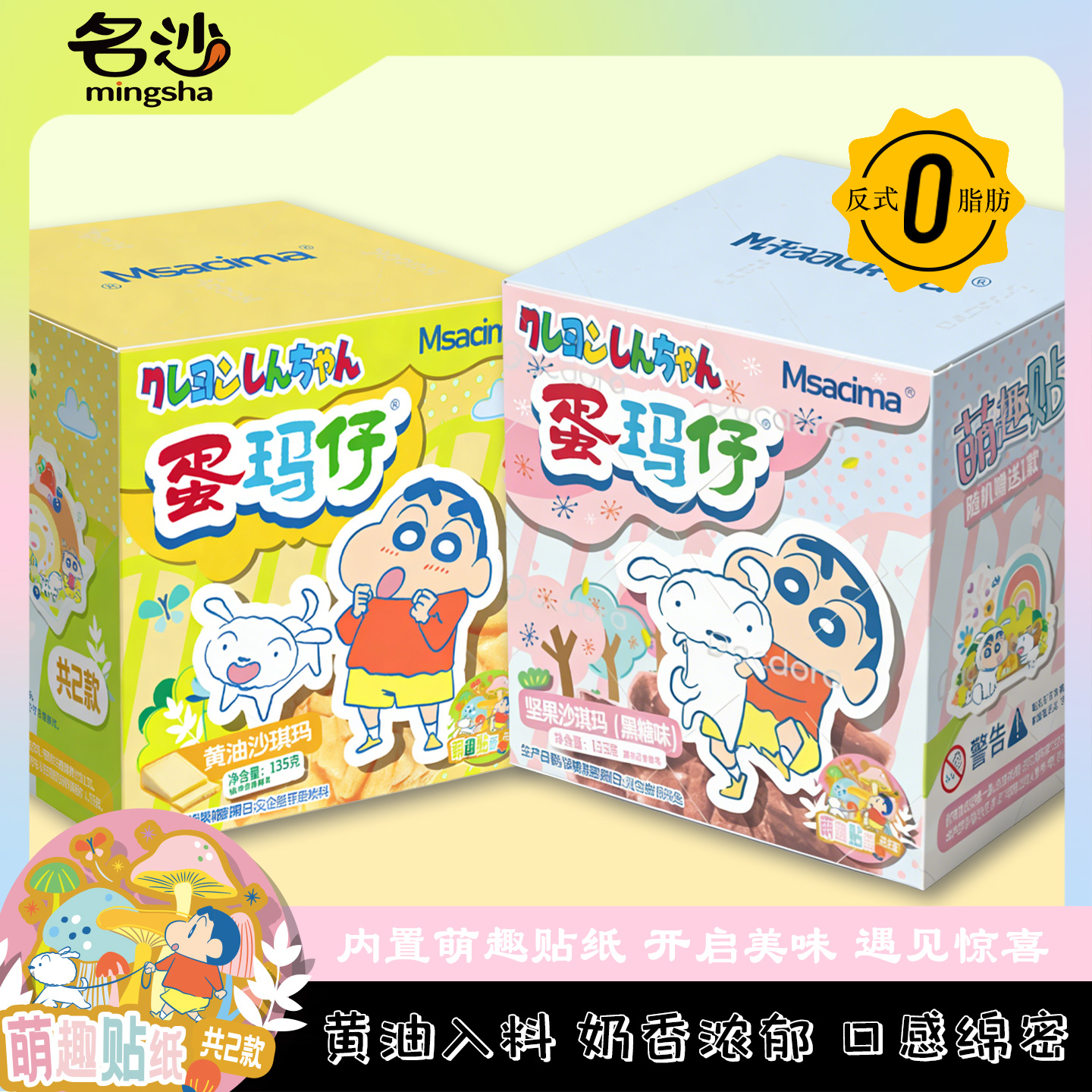 【买赠同款】名沙坚果沙琪玛蜡笔小新蛋玛仔萨其马休闲早餐解馋零食