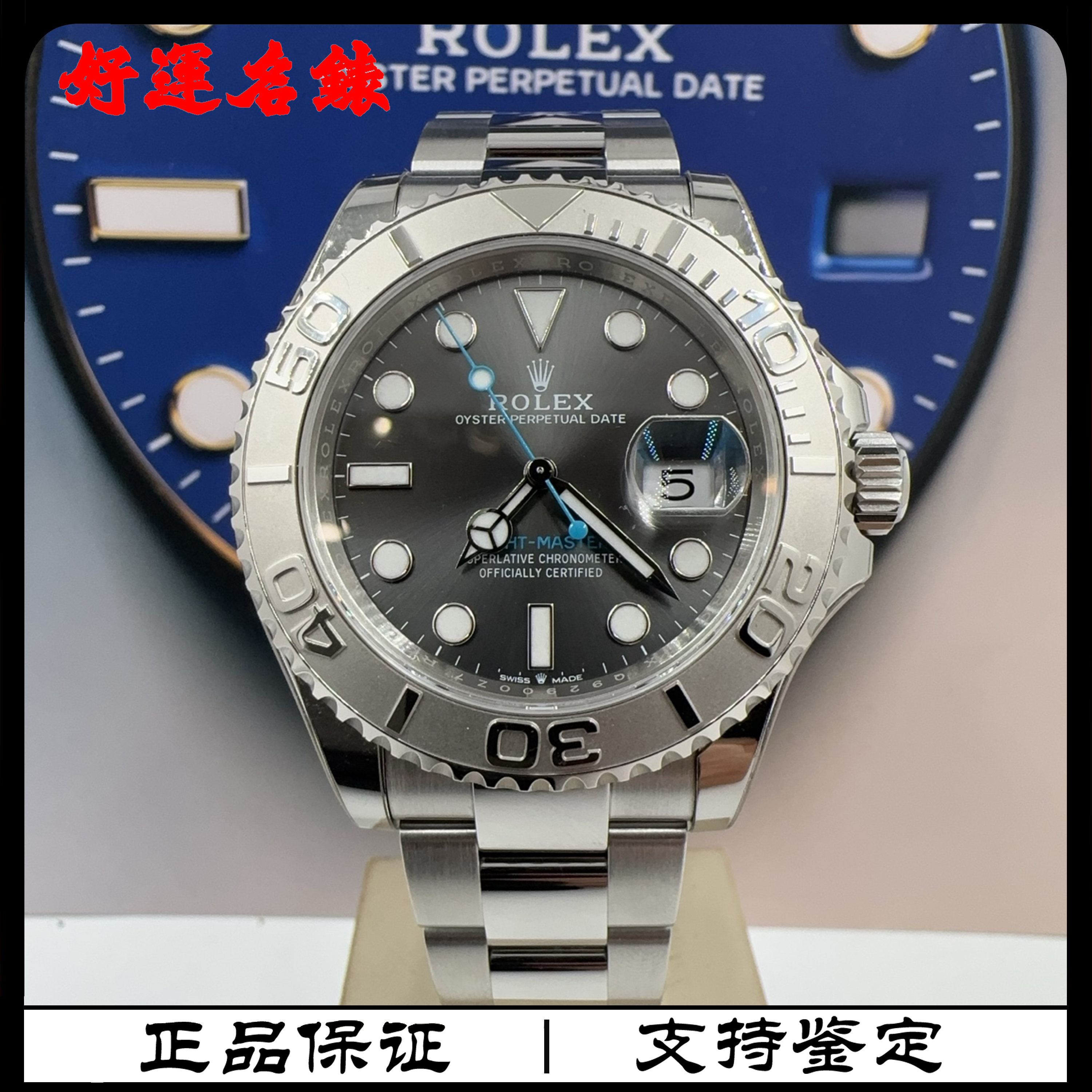 99新 Rolex/劳力士 好运名表，126622，游艇系列，40表径，25年全套