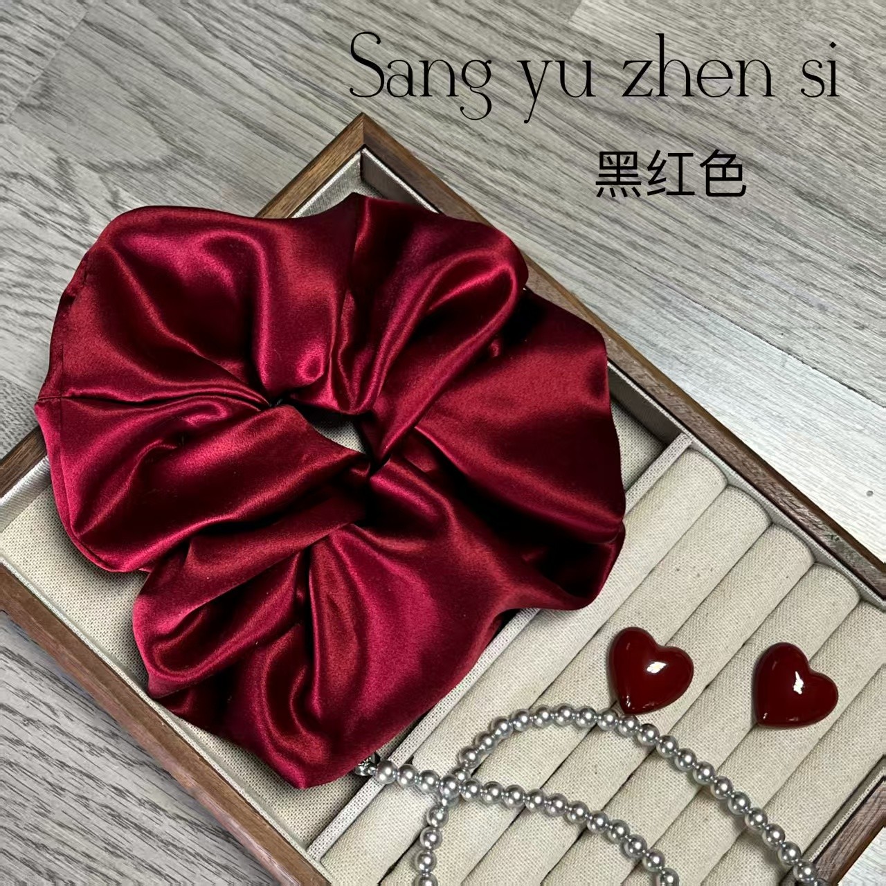 22姆米桑蚕丝枕头发圈养发护发黑红色防静电