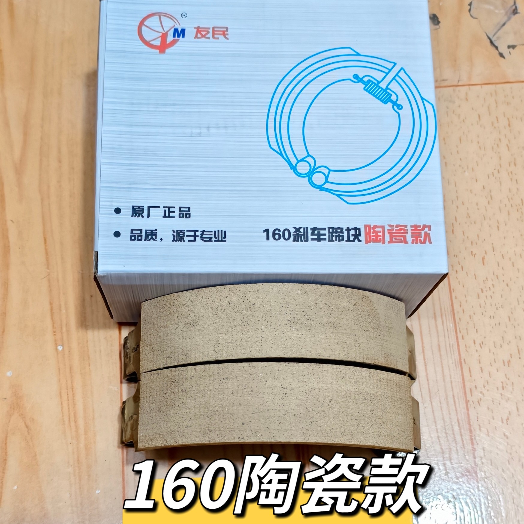 (10付)130/160/友民陶瓷刹车块电动车刹车片