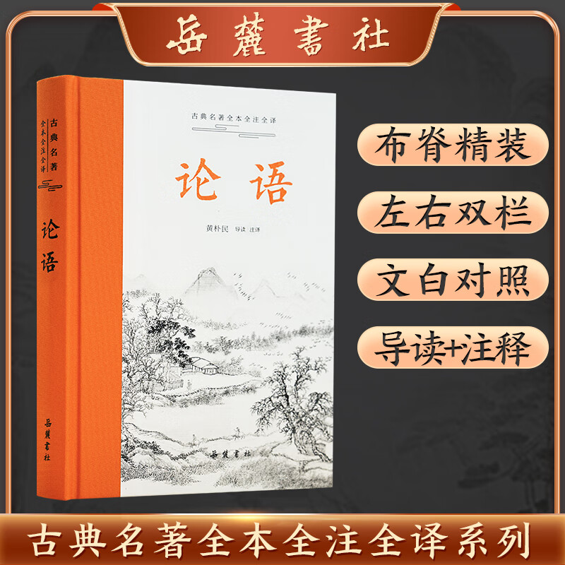 论语 全本全注全译 文白对照   黄朴民 岳麓书社