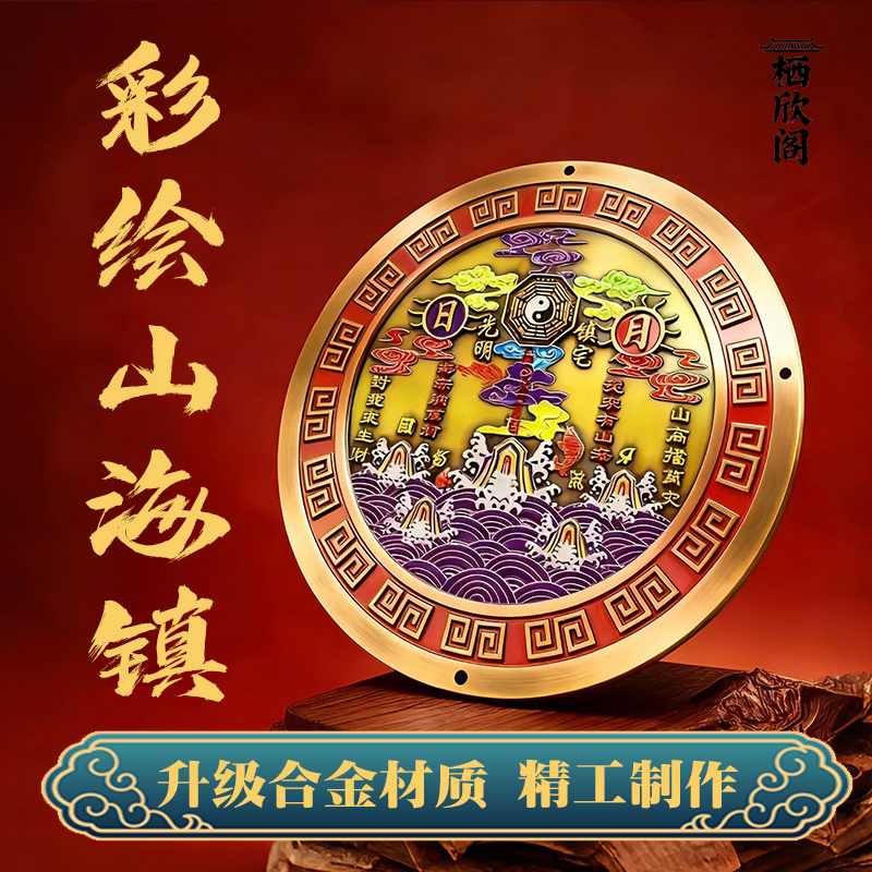 【老师推荐】彩绘山海镇 摆件 挂件家中缺角补角补九宫
