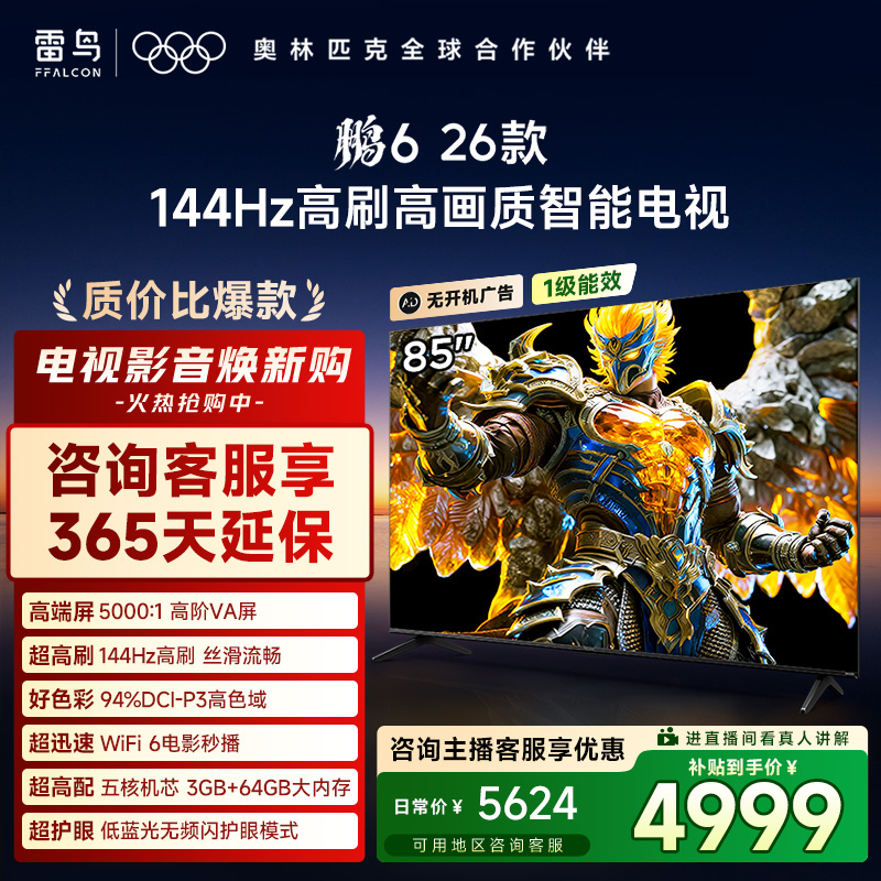 雷鸟电视 85鹏6 26款 85英寸 144Hz高刷 MEMC运动补偿