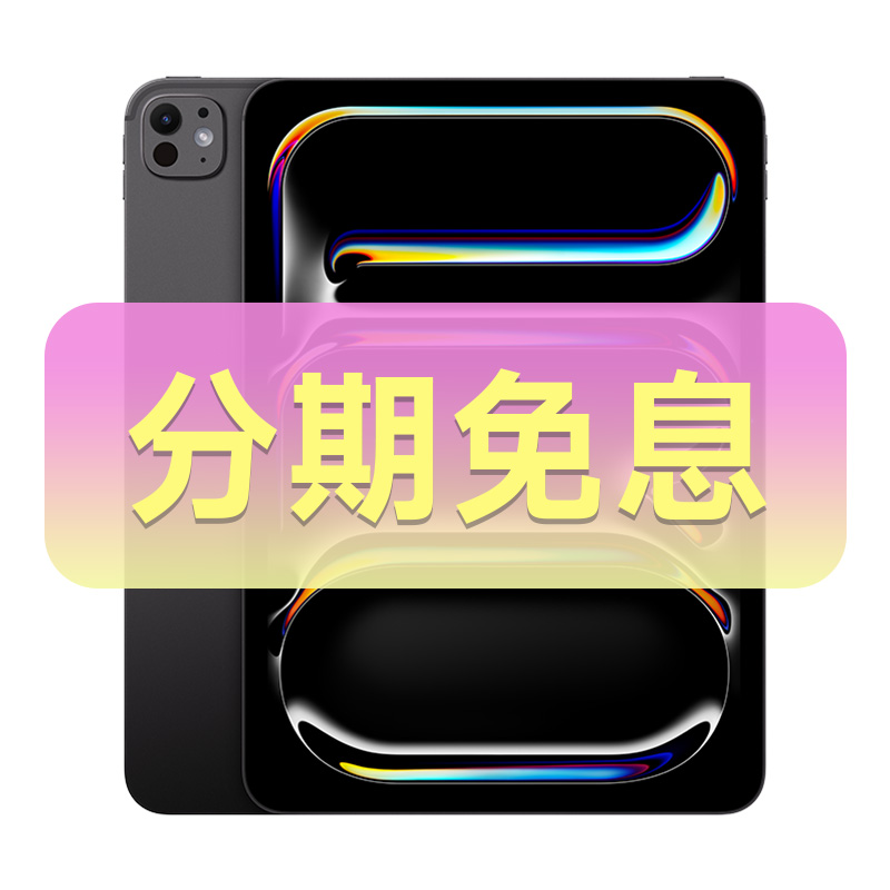 准新品 Apple/苹果 iPad Pro 2024 11英寸 M4芯片 分期免息