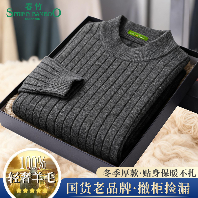 可机洗【厚款500克】春竹羊毛衫针织衫修身冬季毛衣男士保暖半高领