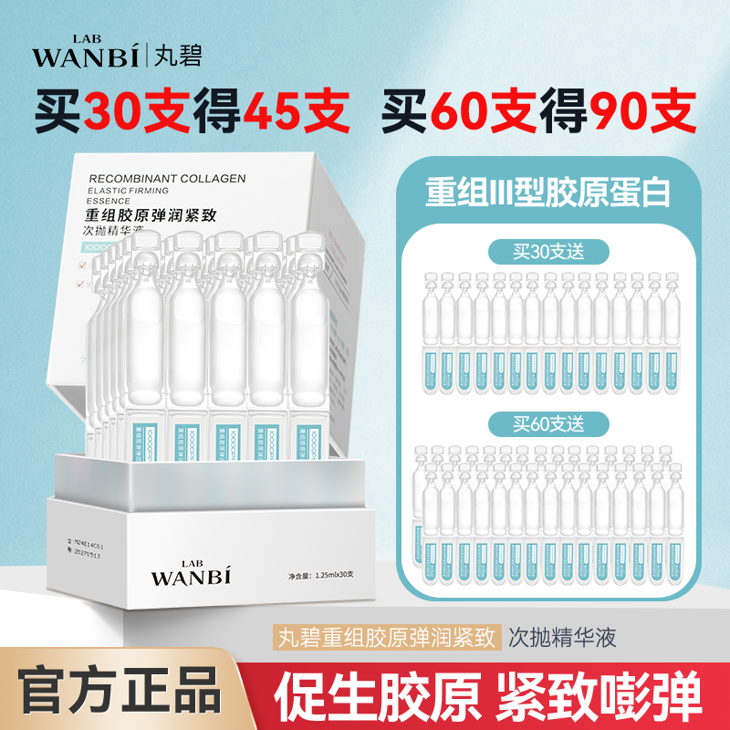 丸碧重组胶原蛋白次抛精华面部紧致抗皱补水保湿