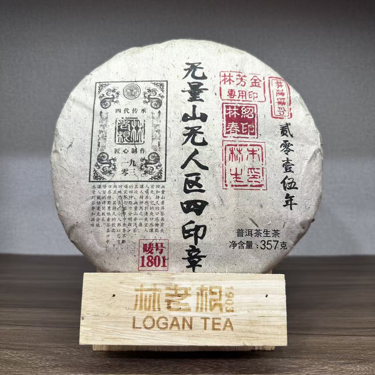 林老根 1801无量山无人区四印章 ，易武正山四印章生茶357g