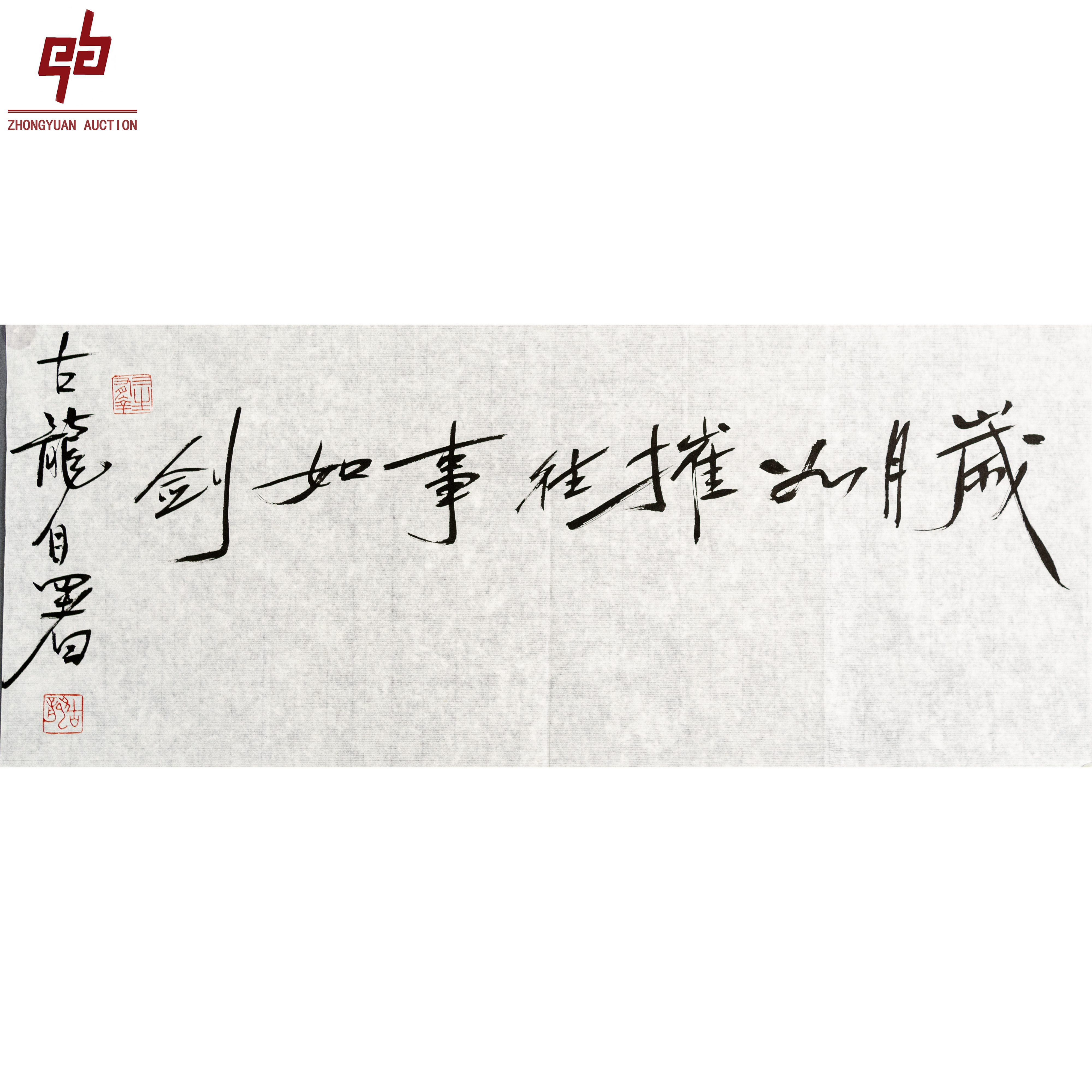 "lot2957 古龙 书法 原片 68cm*31cm约1.9平尺"