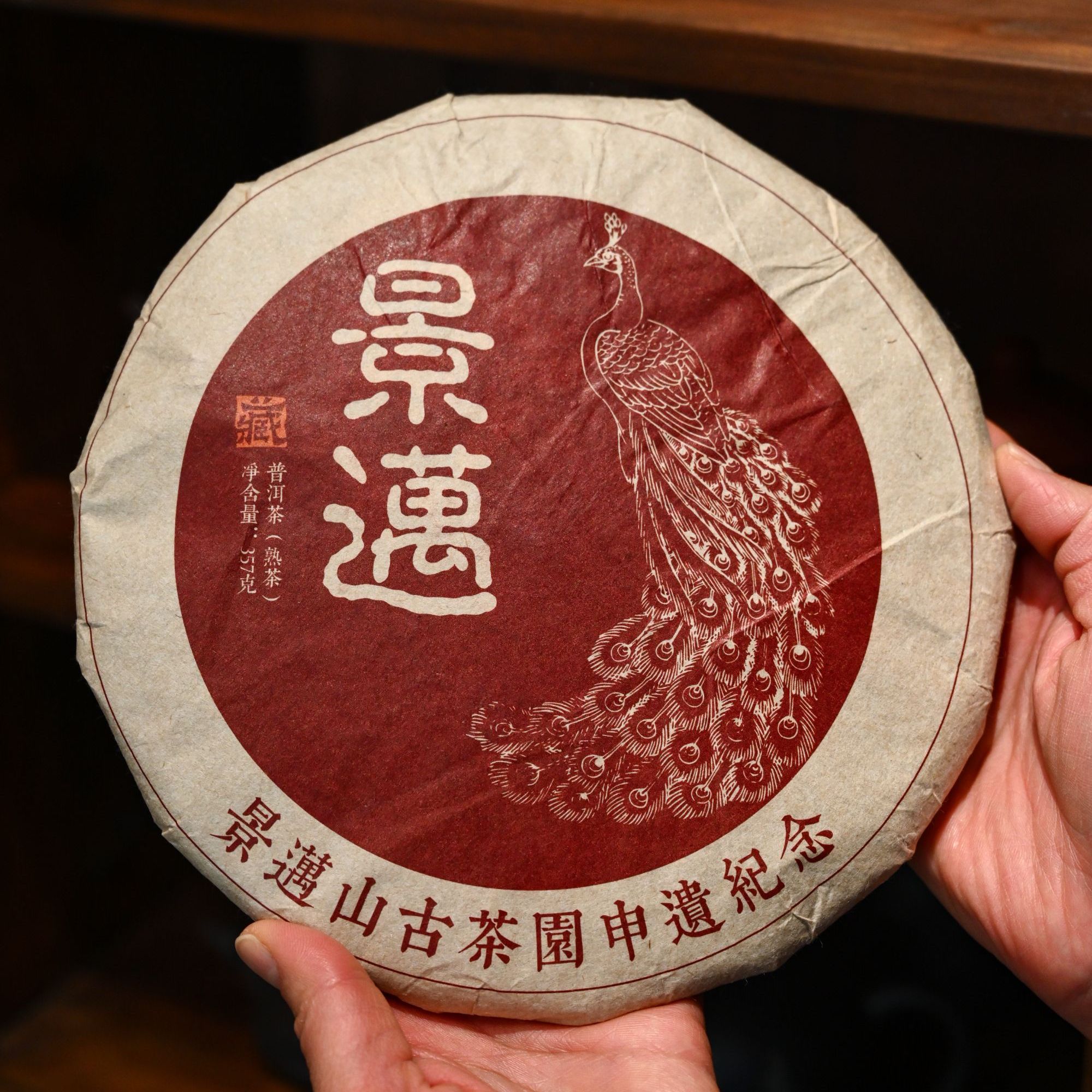 【洱与茶妃】2023年景迈熟茶 景迈山古茶园申遗纪念饼 357克包邮