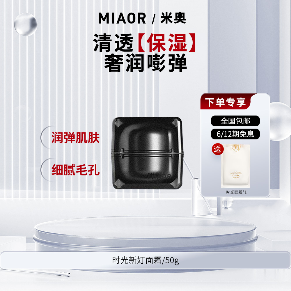 【官方特惠】MIAOR保湿补水滋润多效焕颜霜时光新奵面霜50g官方正品