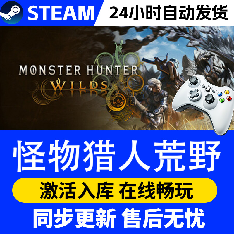 【爆款】Steam游戏怪物猎人荒野 游戏手柄 全DLC 激活入库