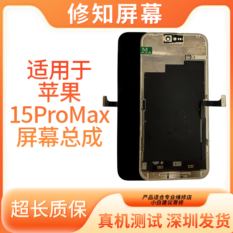 【15Pro/15PM】修知 适用于苹果屏幕总成 原液晶原压 全新手机屏幕
