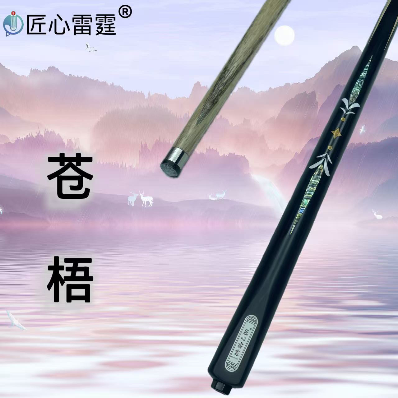 匠心雷霆台球杆-苍梧