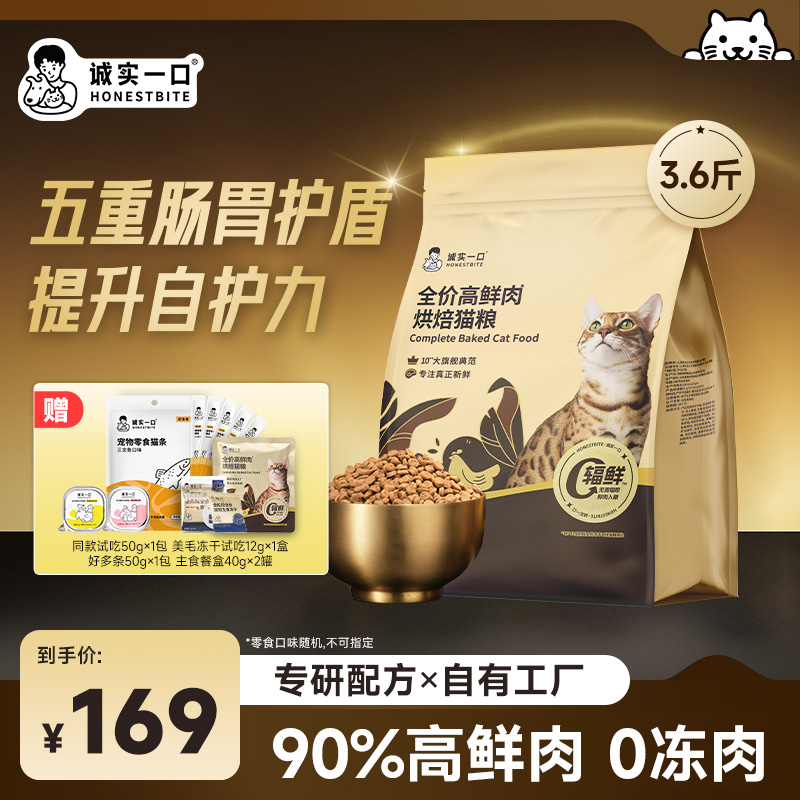 【旗舰烘焙】诚实一口黑金烘焙自有工厂全价高鲜肉烘焙猫粮宠物主食