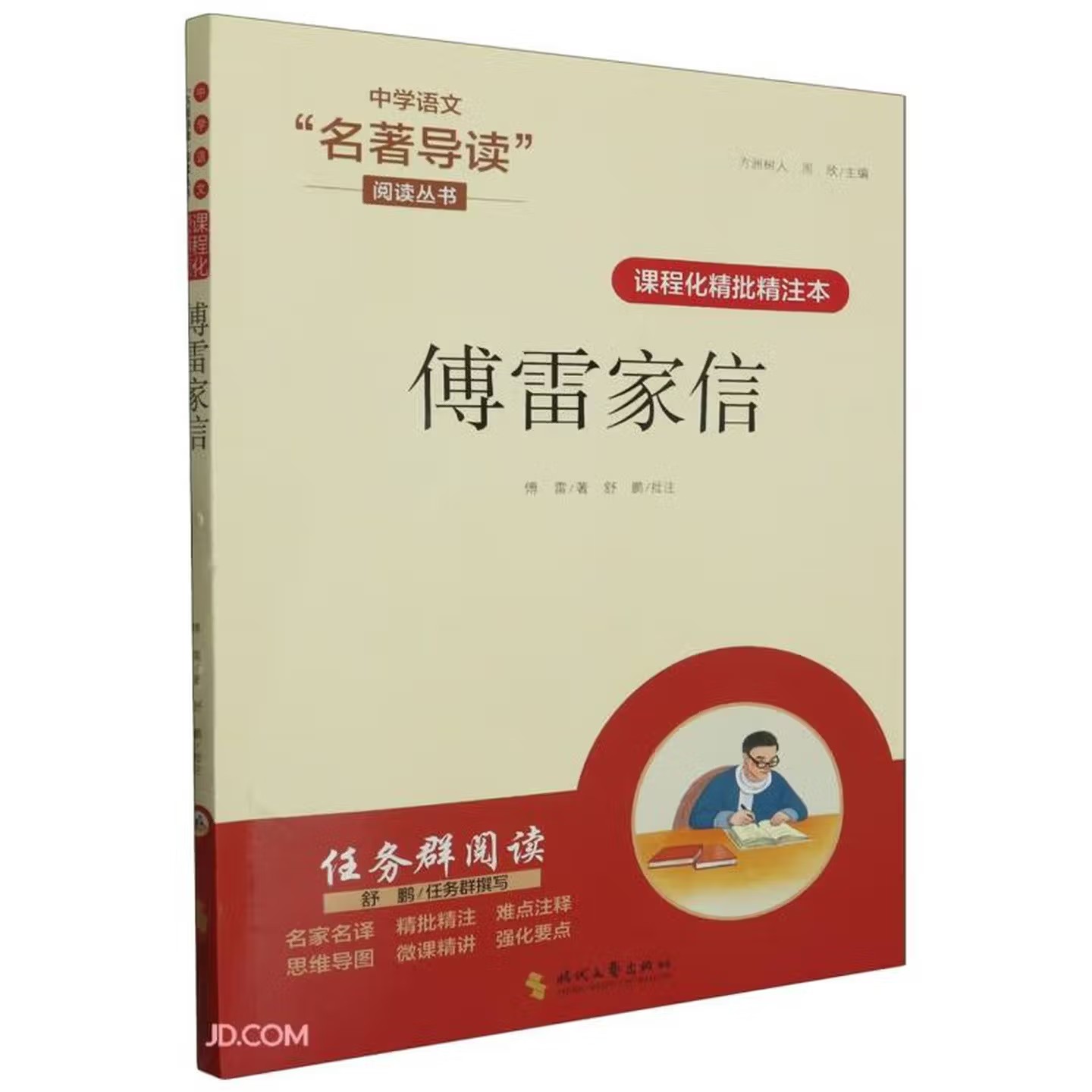 傅雷家信 课程化精批精注本 中学语文名著导读阅读丛书