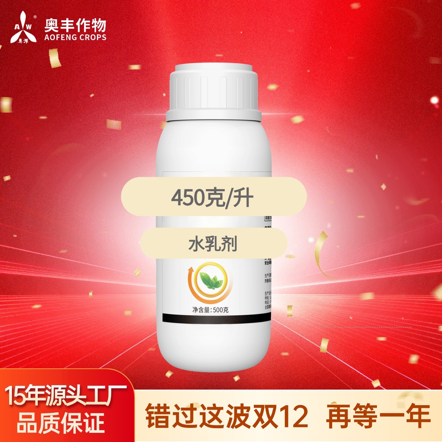 【双十二】450g/L咪鲜奥丰果树蔬菜农用正品