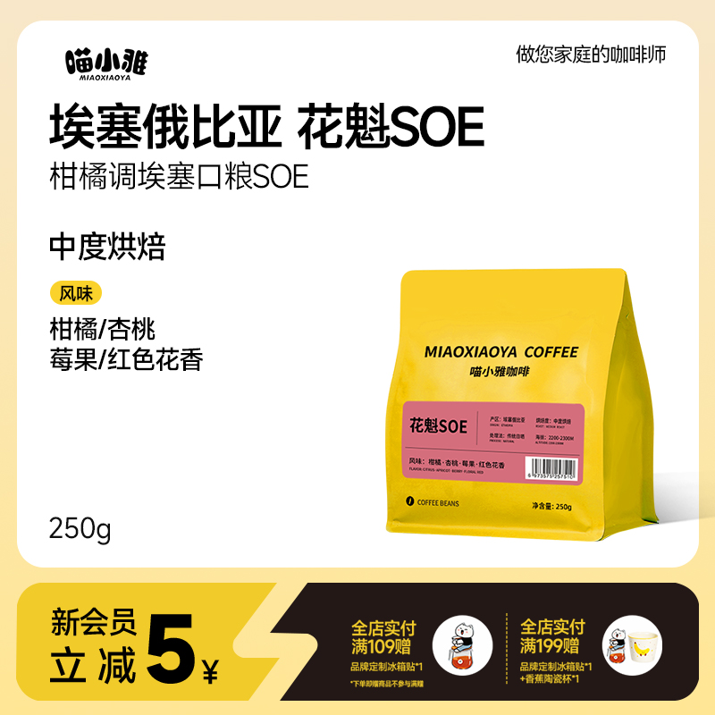 喵小雅 埃塞俄比亚花魁SOE咖啡豆手冲精品意式口粮美式黑咖啡
