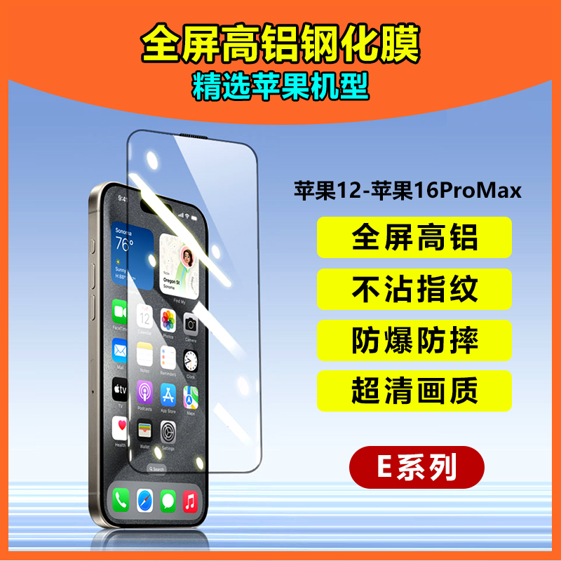 【E系列苹果组合装】全屏高铝钢化膜（精选苹果畅销机型12-16pm）