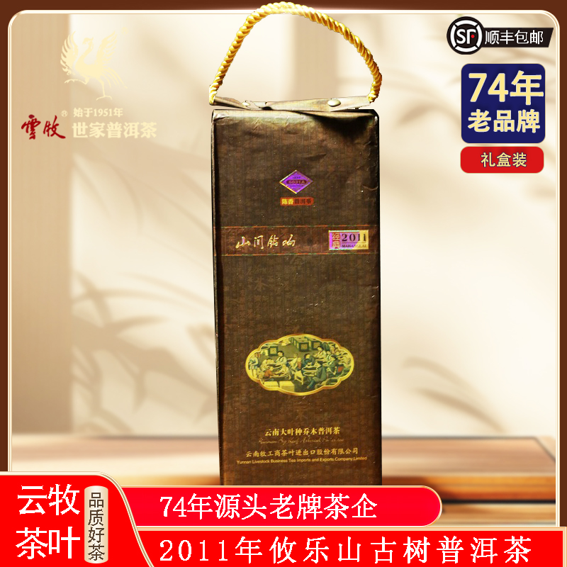 【云牧生茶】经典好茶山间铃响 2011攸乐山普洱茶茶砖300g/条 6031A