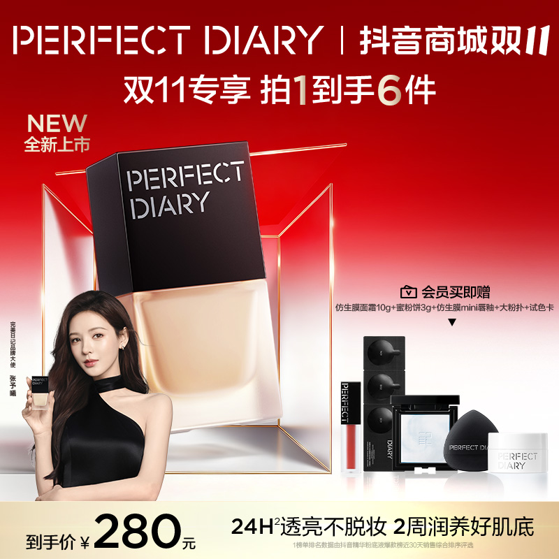 【张予曦同款】完美日记仿生膜精华粉底液滋润淡纹不脱妆控油流光风