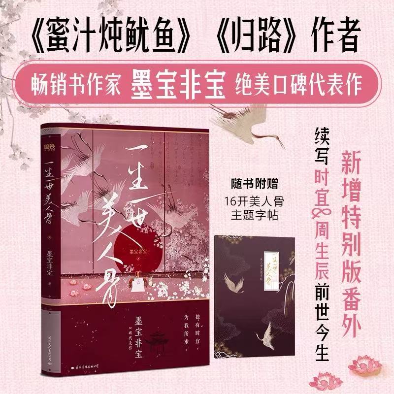 一生一世美人骨墨宝非宝附前世今生番外长安如故原著小说正版书籍
