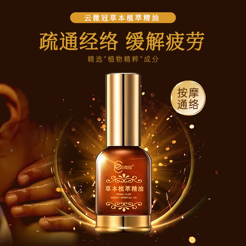 云微冠草本植萃精油