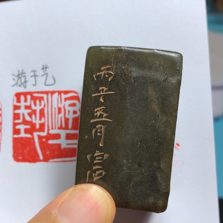 寿山石印石兰**雨