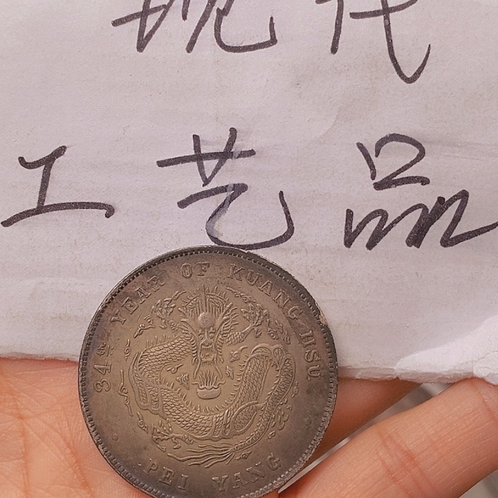 现代工艺品精仿银元