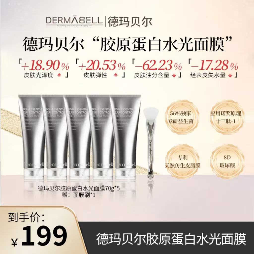 【官方正品】德玛贝尔胶原蛋白水光面膜提亮保湿舒缓紧致抗皱面膜