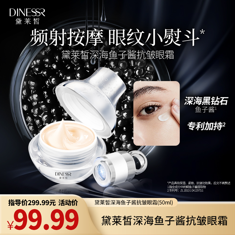 DINESSR/黛莱皙深海鱼子酱抗皱眼霜补水紧致保湿淡纹护肤品H460
