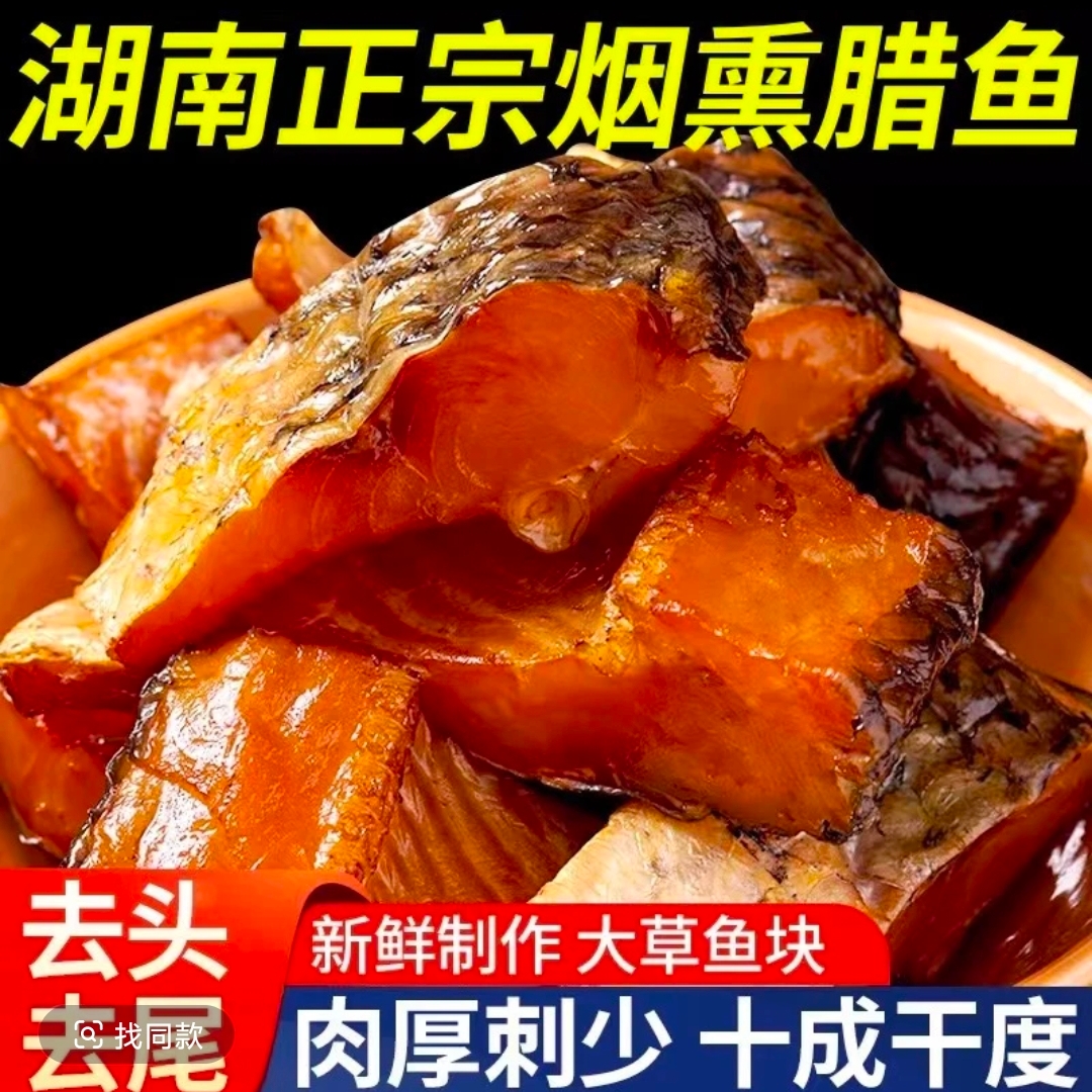 腊鲢鱼块 腊草鱼块 腊青鱼块［小年年走乡村］