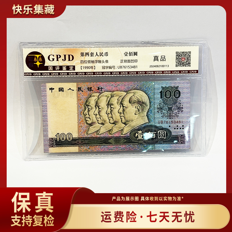 90版100元单张第四套人民币 评级保真 包邮到家