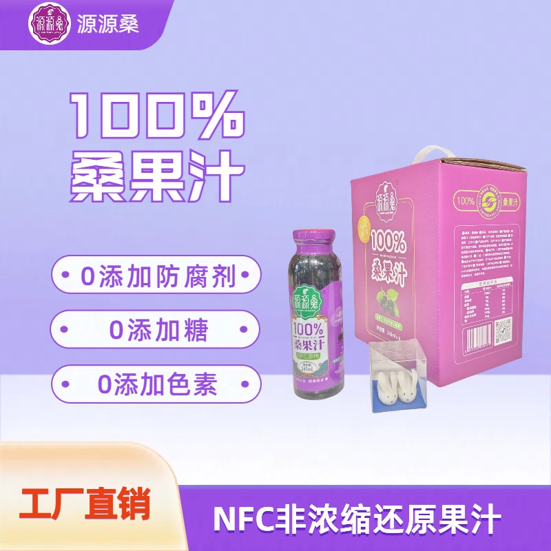 【100%NFC】源源桑牌桑果汁桑葚汁桑葚非浓缩原榨桑果汁饮料