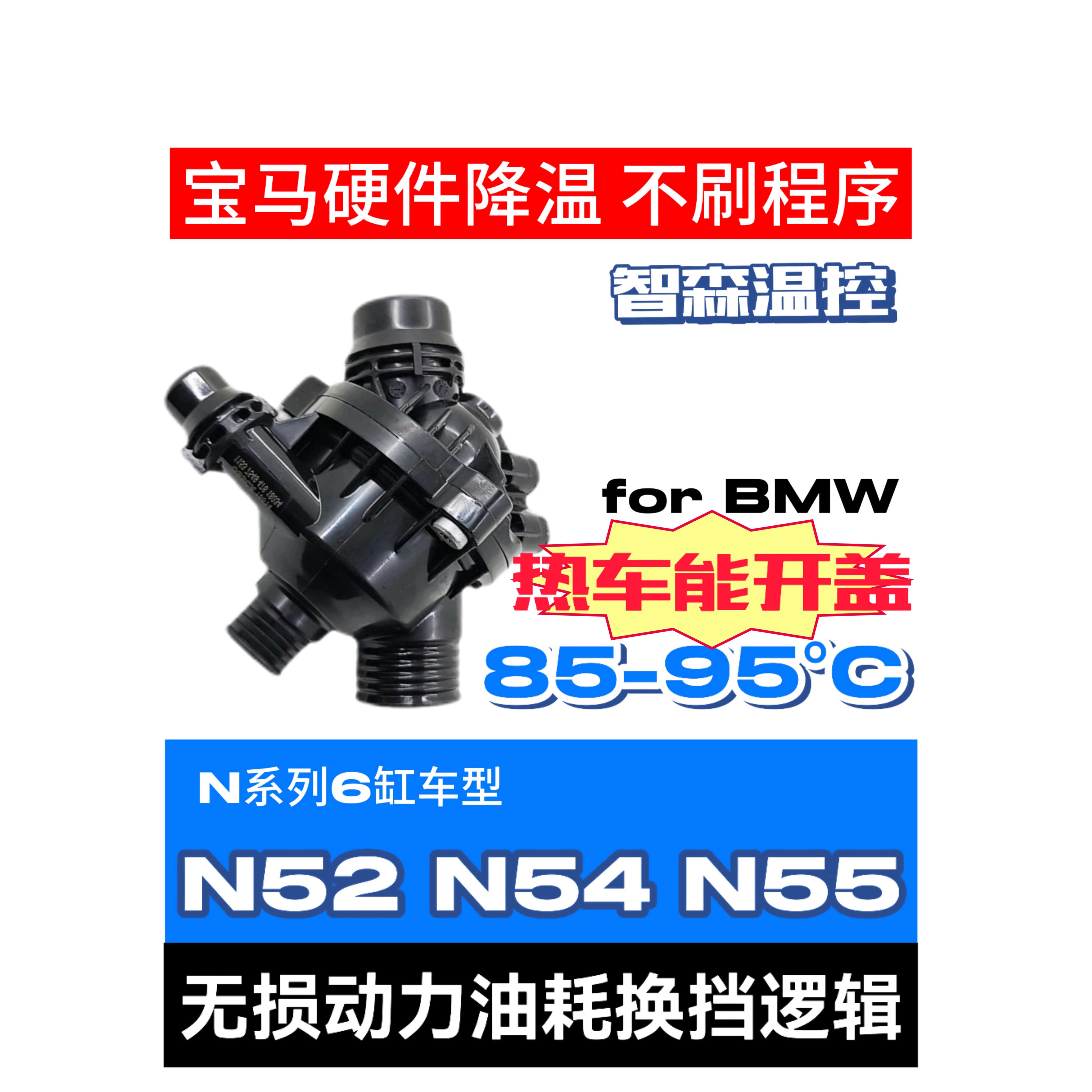 智森节温器宝马硬件降温N52N54N55(80~95℃)下单须备注车架号