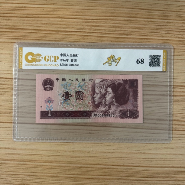 A《金钱豹》退市第四版人民币  961单枚68分封装评级钞
