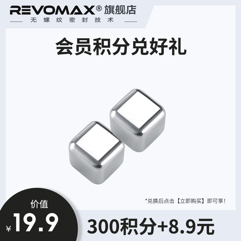 REVOMAX【会员专属】会员积分加钱购不锈钢方形金属冰块两粒装家用
