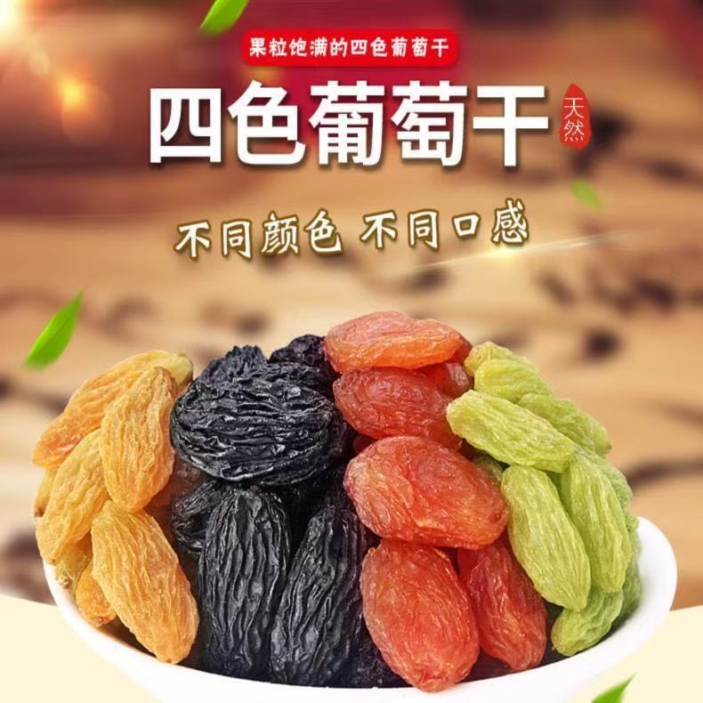 新疆吐鲁番四色大颗粒葡萄干干净饱满果香十足孕妇零食