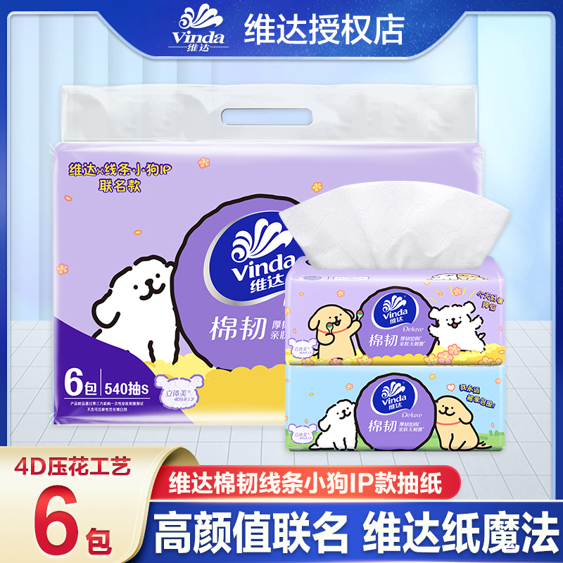 【线条小狗联名】维达棉韧6包抽纸亲肤纸巾一次性家用纸抽加厚加大