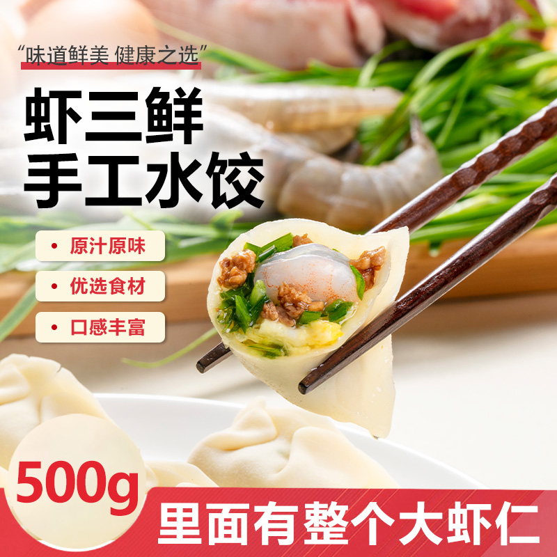 【包邮次日达到家】纯手工虾仁三鲜虾仁水饺