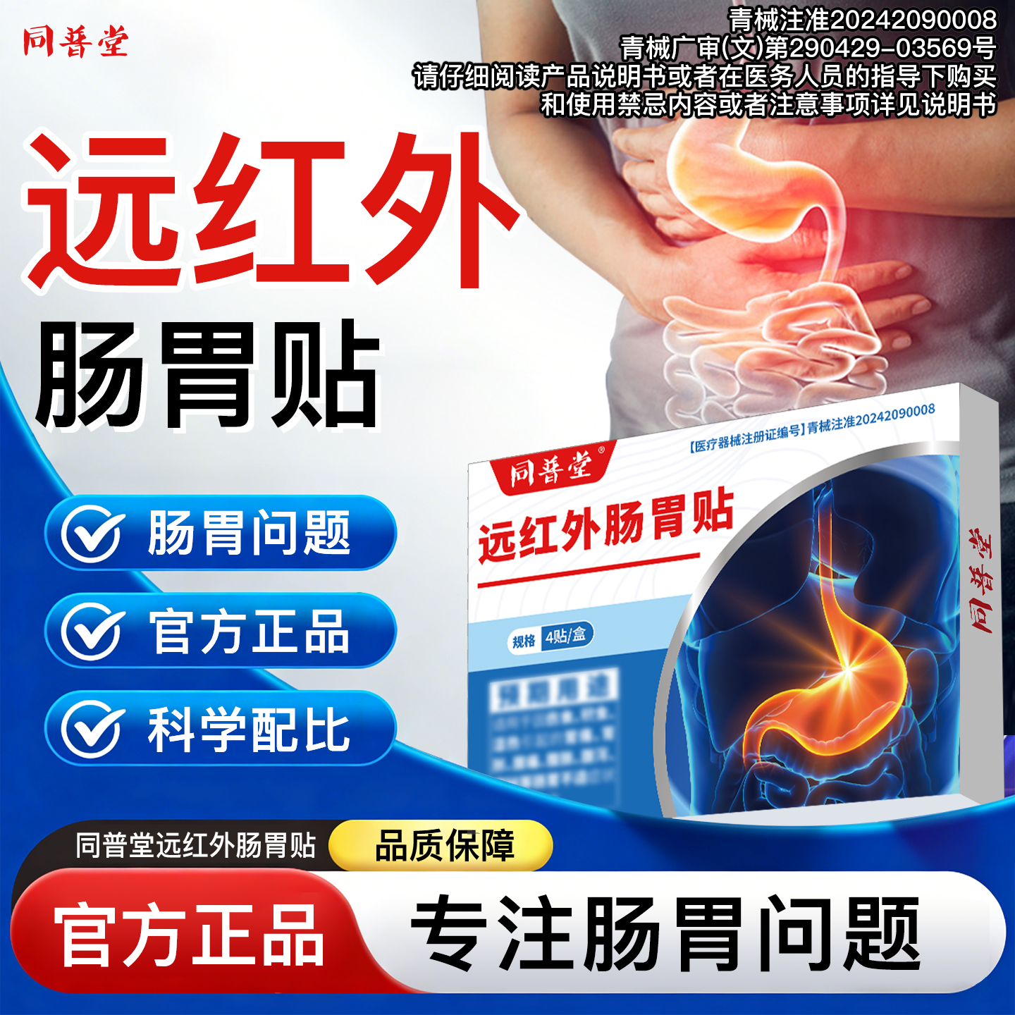 同普堂远红外肠胃贴商品图