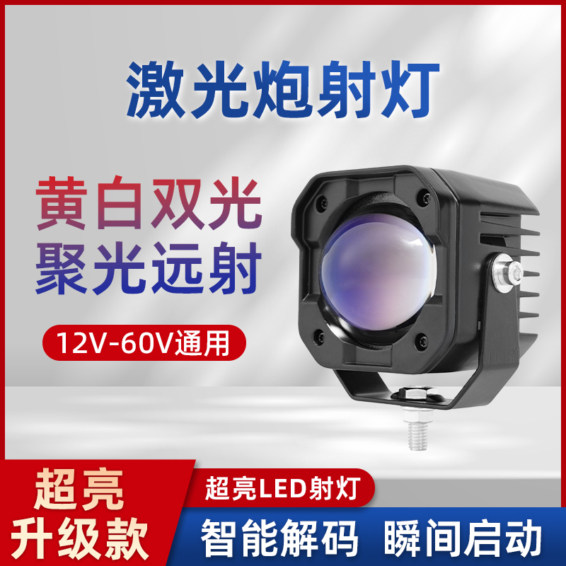 汽车LED激光SU7射灯超亮强光摩托车电动车黄白光货车越野远光灯