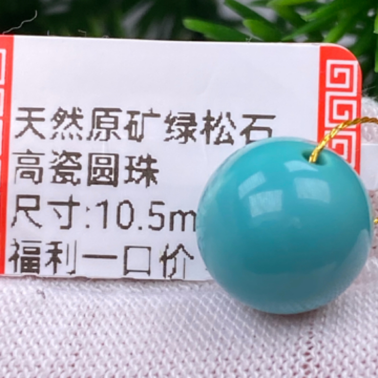 尺寸10.5mm高瓷圆珠绿松石