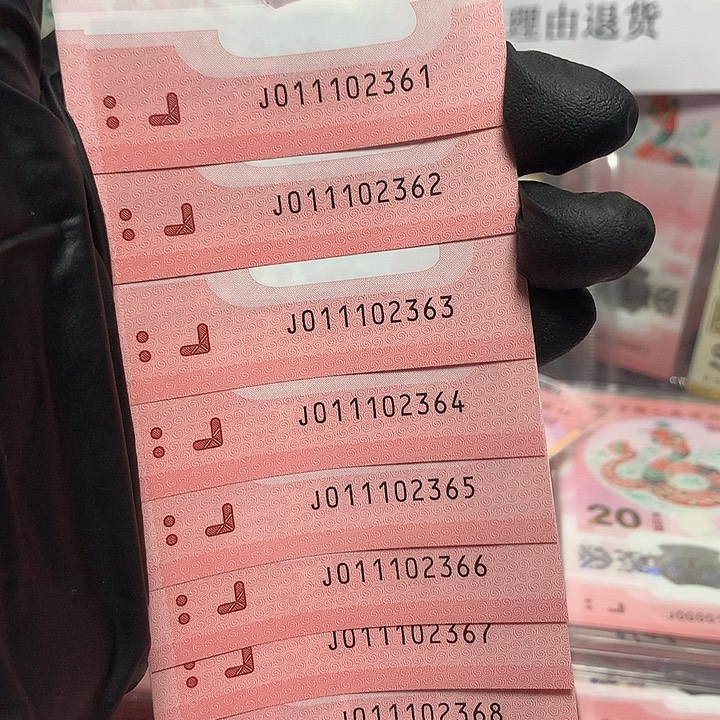 011102361蛇钞无四七冲天灵蛇豹子身标十裸钞