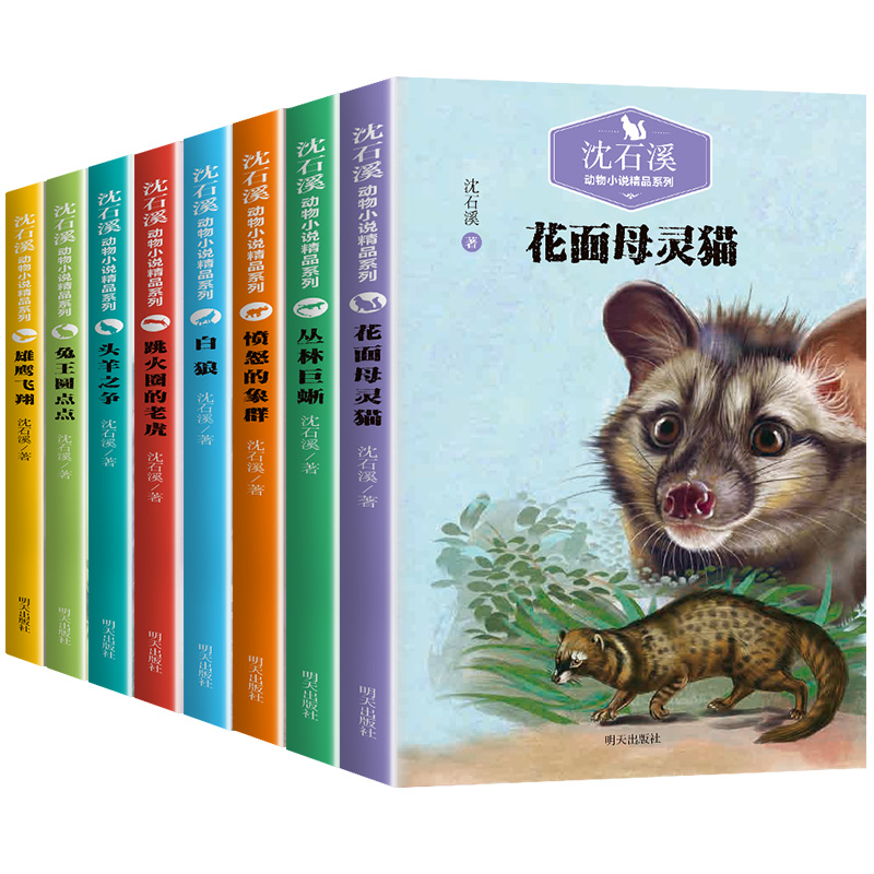 沈石溪动物小说8册 适合小学生三五六年级课外阅读书籍