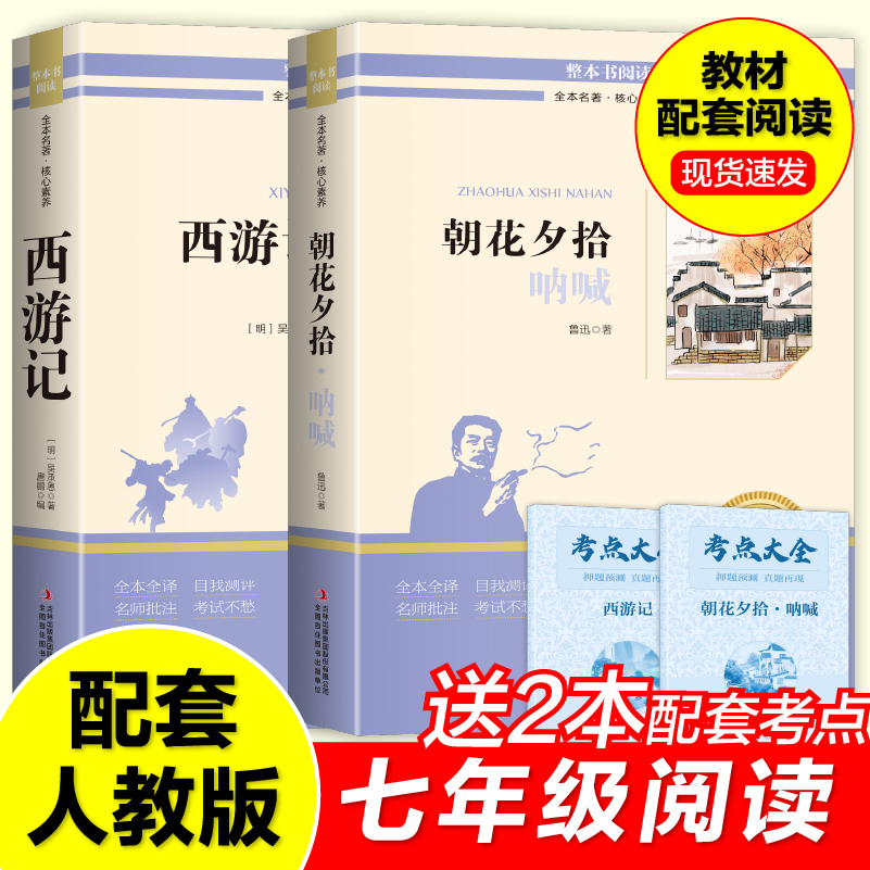 课外阅读朝花夕拾和西游记经典人教版教材送考点手册