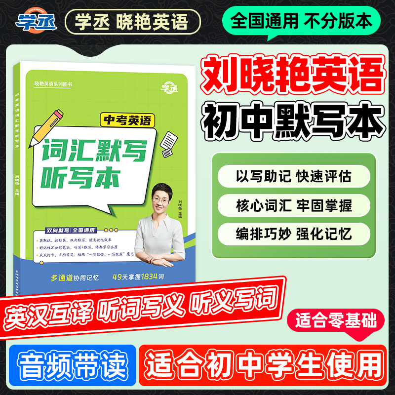 【学丞】默写听写本晓艳初中英语单词中考词汇默写听写本