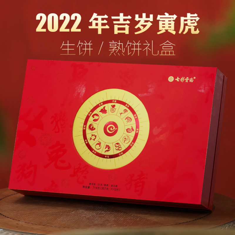 七彩云南茶叶 普洱茶 生熟组合 2022年生肖饼两饼 礼盒装714g送礼
