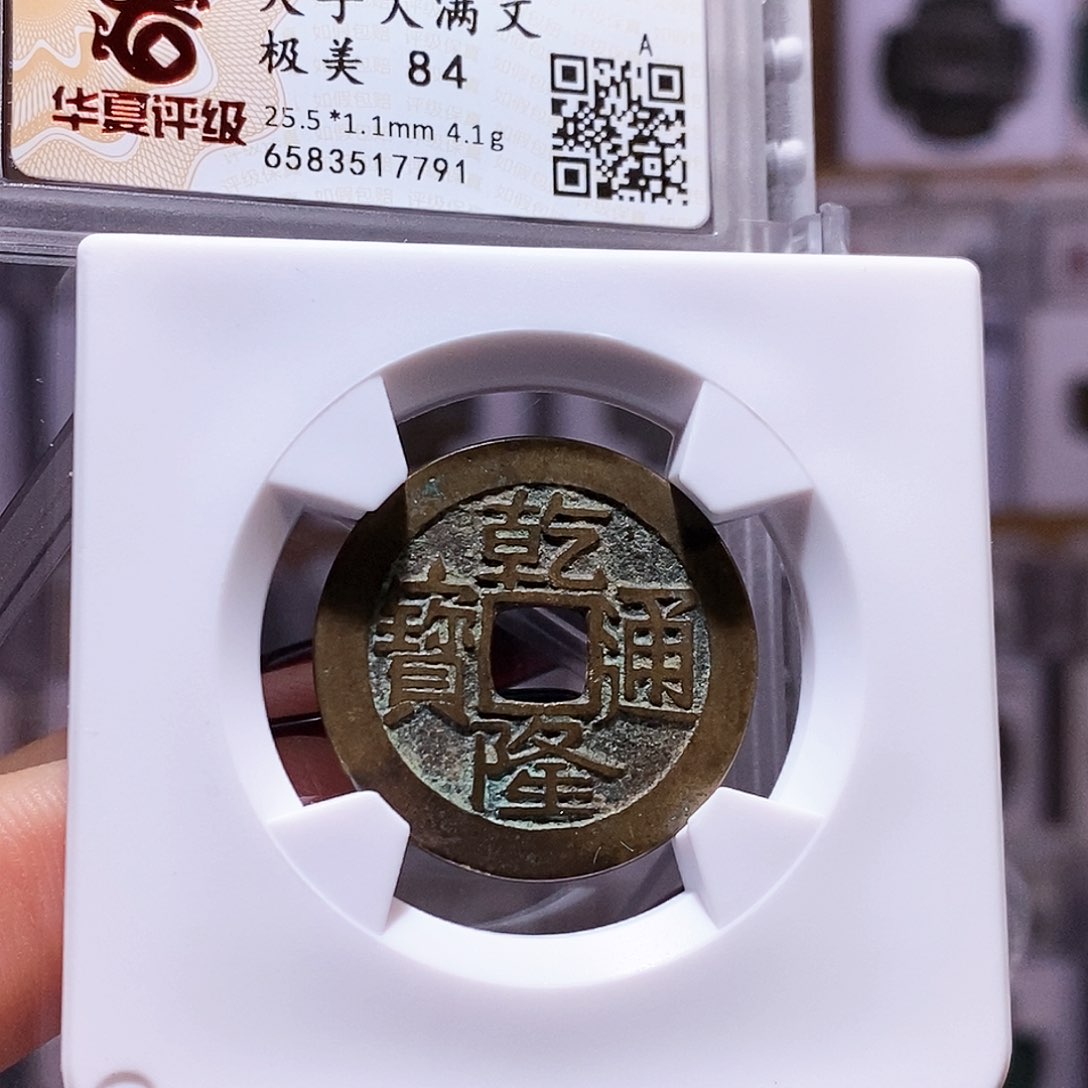 铜乾隆 大字大满25+7791华夏84