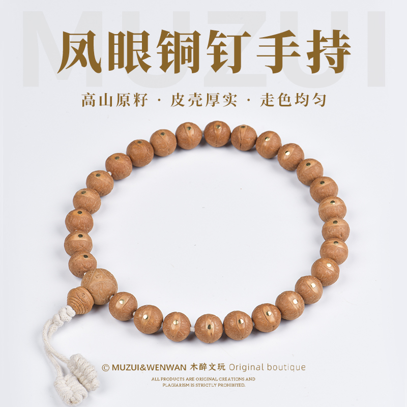 木醉尼泊尔凤眼菩提手串手持【铜钉镶嵌】12+mm