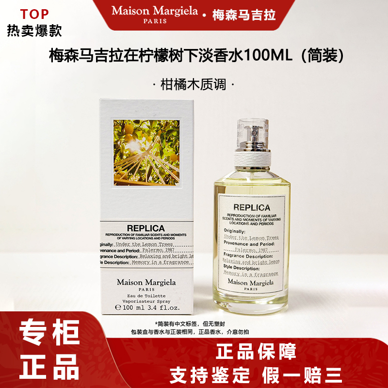Maison Margiela/梅森马吉拉在柠檬树下淡香水100ML简装自用